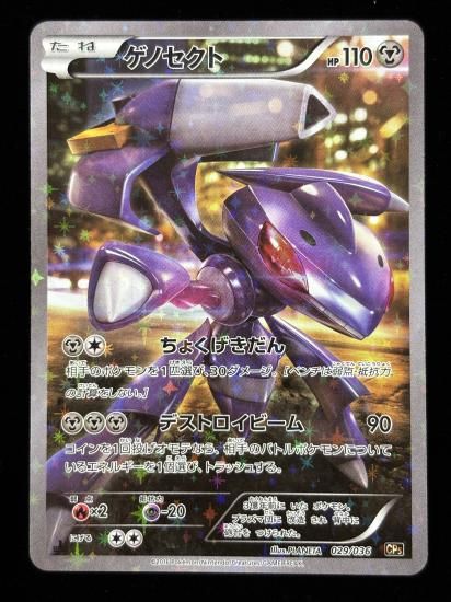 【状態B】●ゲノセクト（029/036）