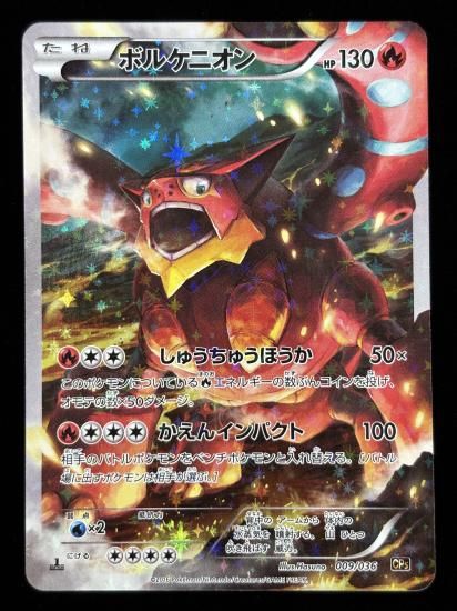 【状態B】●ボルケニオン（009/036）