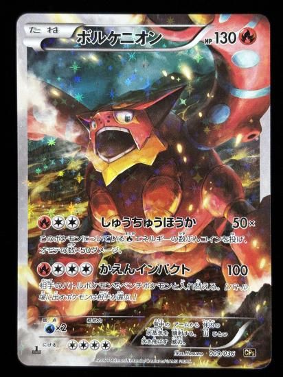 【状態B】●ボルケニオン（009/036）