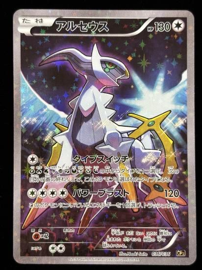 【状態B】●アルセウス（036/036）