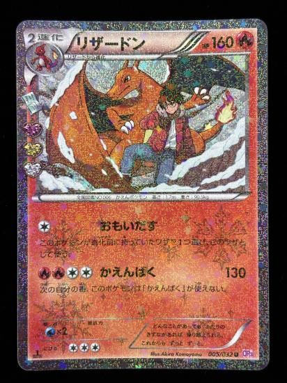 【状態B】●リザードン（005/032）