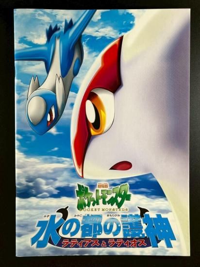 水の都の護神 ラティアスとラティオス パンフレット