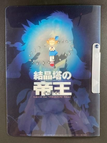 結晶塔の帝王 ファイル