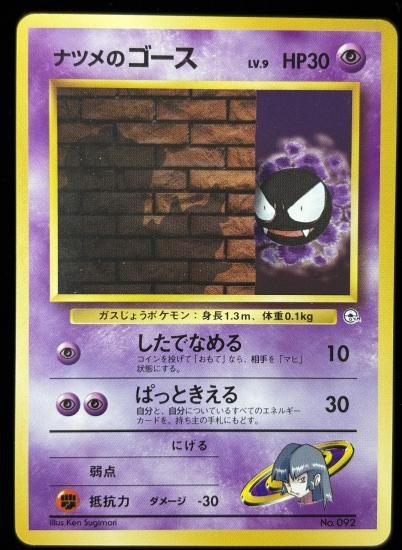 【状態B】●ナツメのゴース(旧裏)