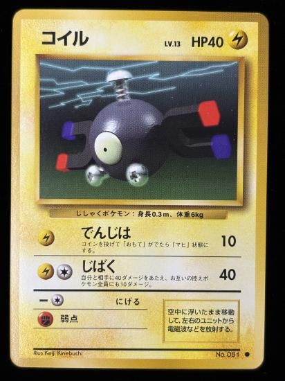 【状態B】●コイル(旧裏)