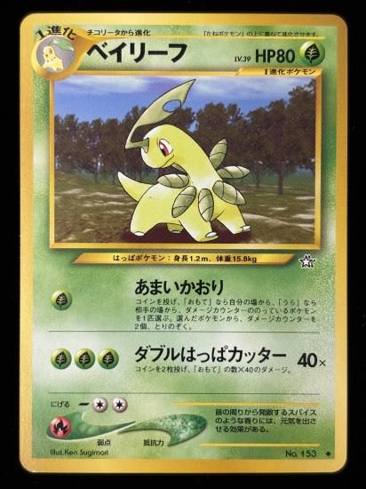 【状態B】●ベイリーフ(旧裏)