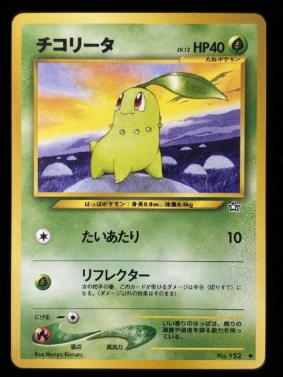 【状態B】●チコリータ(旧裏)