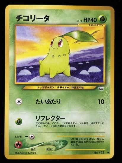 【状態B】●チコリータ(旧裏)