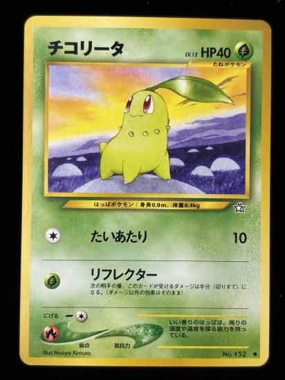 【状態B】●チコリータ(旧裏)