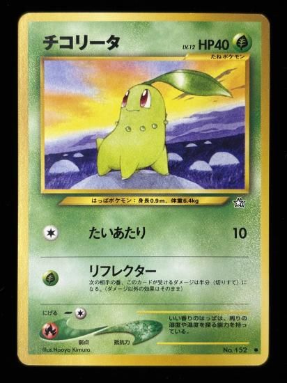 【状態B】●チコリータ(旧裏)