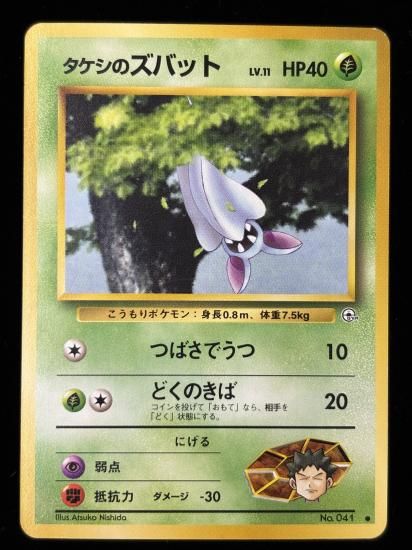【状態B】●タケシのズバット(旧裏)