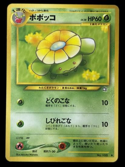 【状態B】●ポポッコ(旧裏)