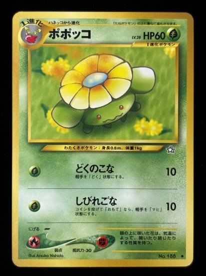 【状態B】●ポポッコ(旧裏)