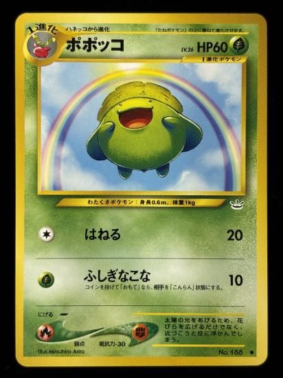 【状態B】●ポポッコ(旧裏)