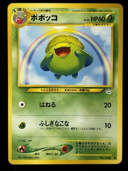 【状態B】●ポポッコ(旧裏)