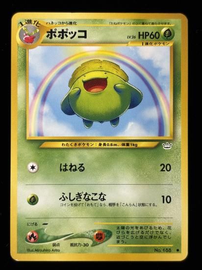 【状態B】●ポポッコ(旧裏)