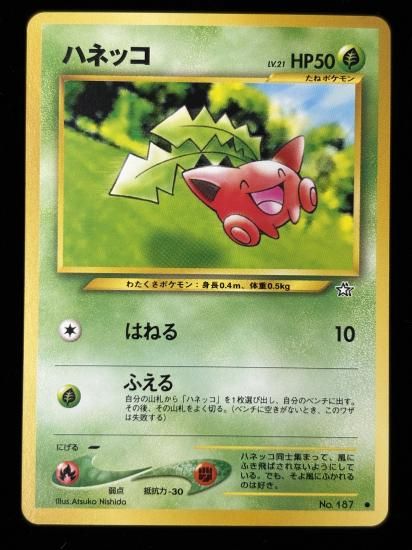 【状態B】●ハネッコ(旧裏)