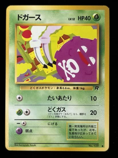 【状態B】●ドガース(旧裏)