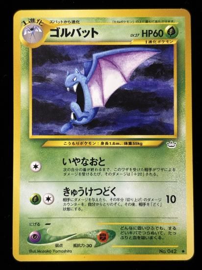 【状態B】●ゴルバット(旧裏)