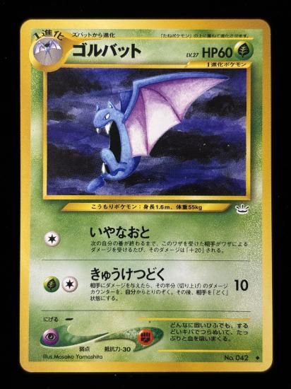 【状態B】●ゴルバット(旧裏)