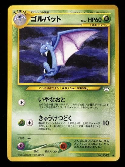 【状態B】●ゴルバット(旧裏)