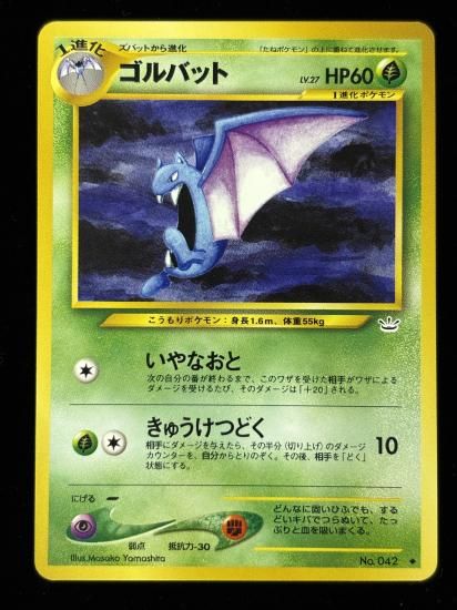 【状態B】●ゴルバット(旧裏)