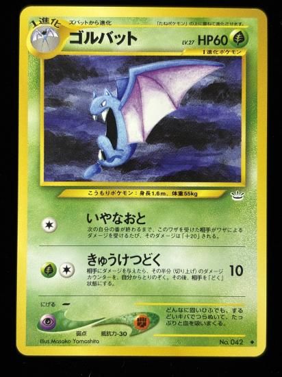 【状態B】●ゴルバット(旧裏)