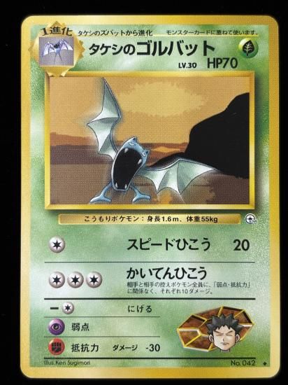 【状態B】●タケシのゴルバット(旧裏)