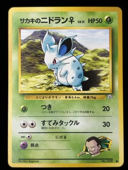 【状態B】●サカキのニドラン♀(旧裏)