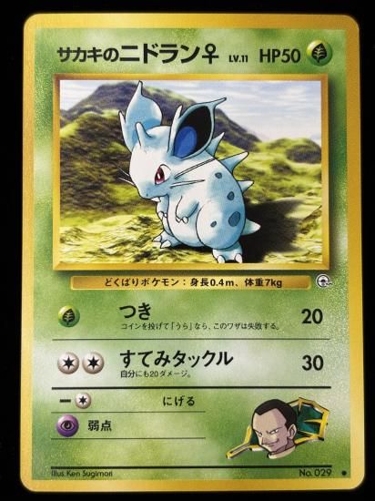 【状態B】●サカキのニドラン♀(旧裏)