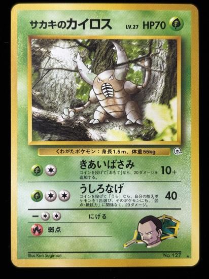 【状態B】●サカキのカイロス(旧裏)