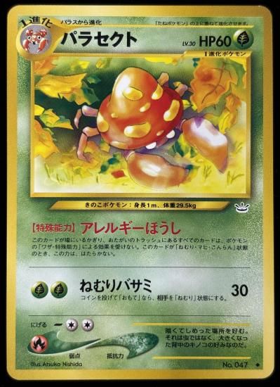 【状態B】●パラセクト(旧裏)