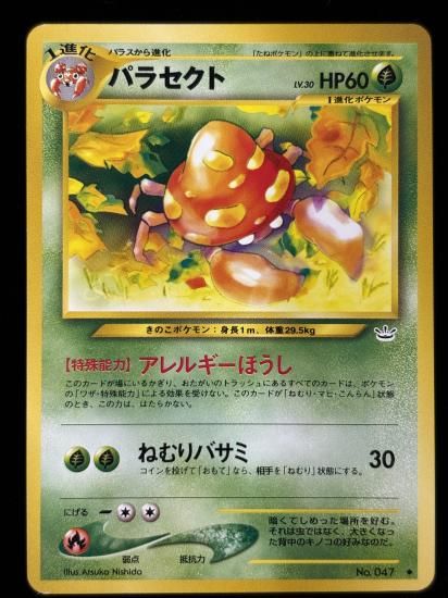 【状態B】●パラセクト(旧裏)