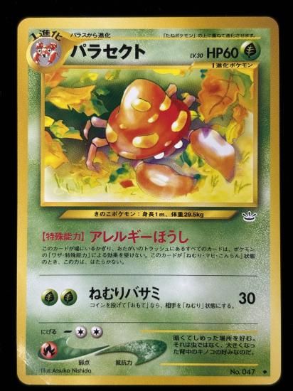 【状態B】●パラセクト(旧裏)