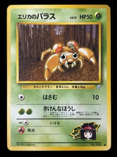 【状態B】●エリカのパラス(旧裏)