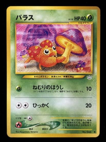 【状態B】●パラス(旧裏)