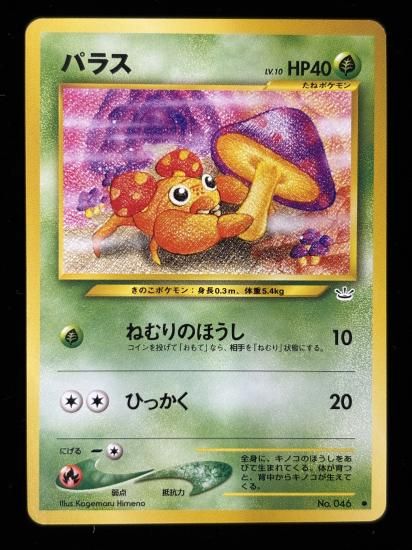 【状態B】●パラス(旧裏)