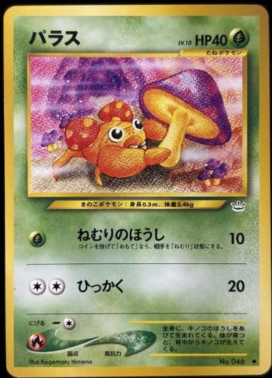 【状態B】●パラス(旧裏)