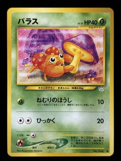 【状態B】●パラス(旧裏)