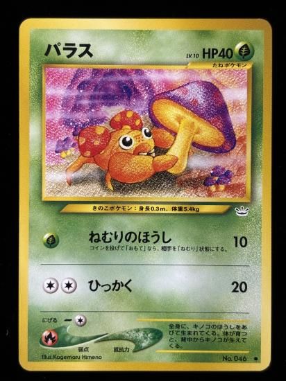 【状態B】●パラス(旧裏)