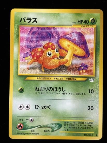 【状態B】●パラス(旧裏)