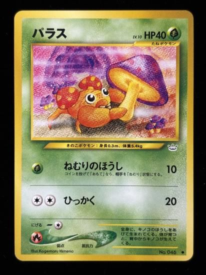 【状態B】●パラス(旧裏)