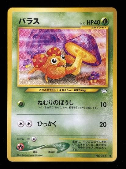 【状態B】●パラス(旧裏)