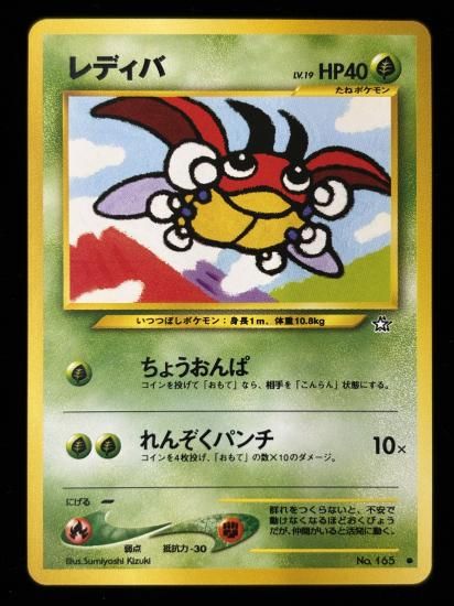 【状態B】●レディバ(旧裏)