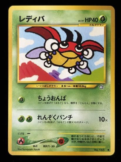 【状態B】●レディバ(旧裏)