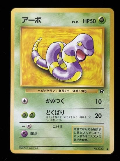 【状態B】●アーボ(旧裏)