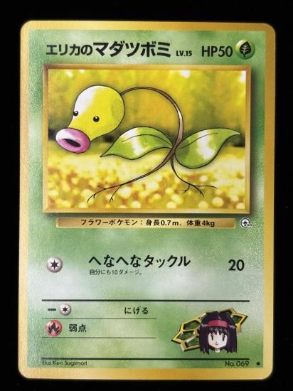 【状態B】●エリカのマダツボミ(旧裏)