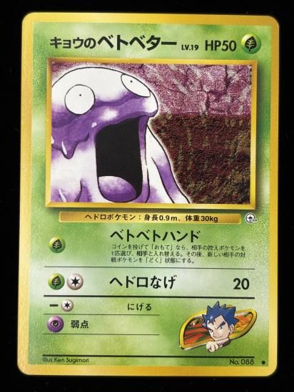 【状態B】●キョウのベトベター(旧裏)