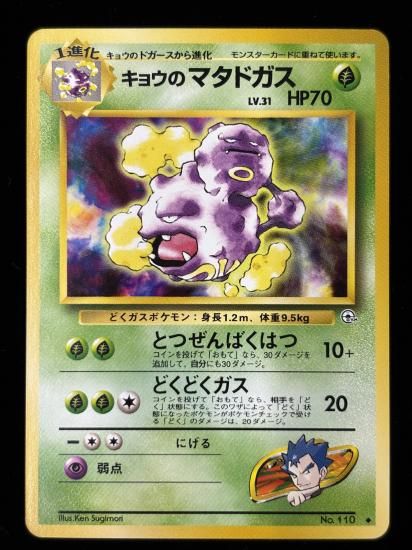 【状態B】●キョウのマタドガス(旧裏)