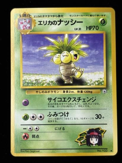 【状態B】●エリカのナッシー(旧裏)